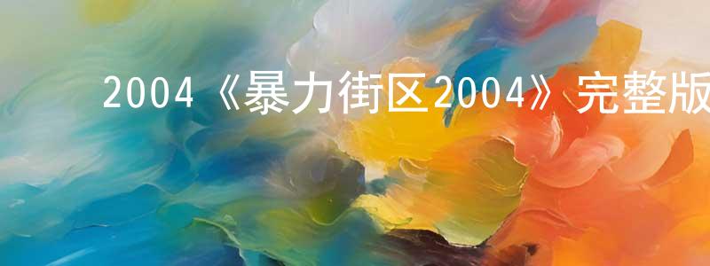 ﻿曾晓燕发布﻿2004《暴力街区2004》完整版电影/在线观看/百度云-美剧天堂